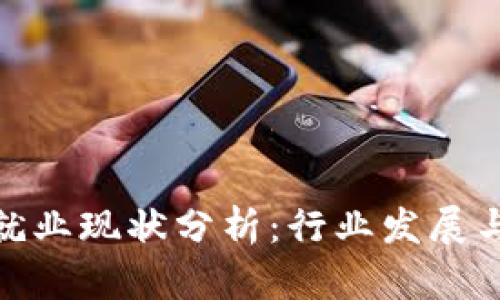 加密货币就业现状分析：行业发展与职业机会