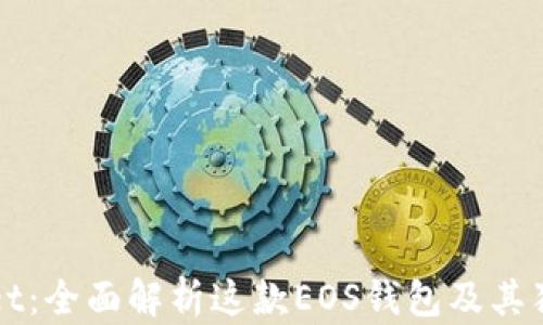 
TPWallet：全面解析这款EOS钱包及其独特功能