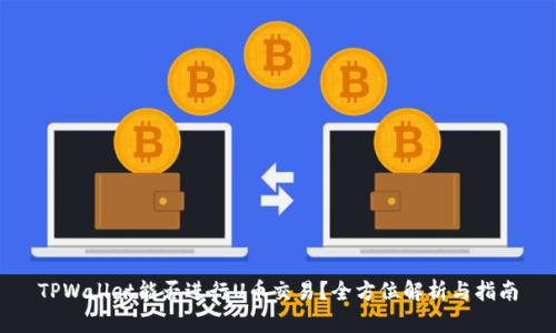 TPWallet能否进行U币交易？全方位解析与指南