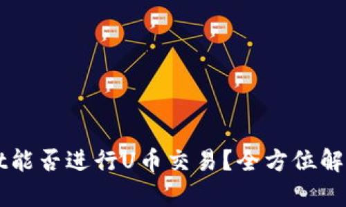 TPWallet能否进行U币交易？全方位解析与指南
