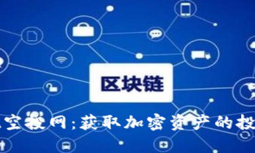 TPWallet空投网：获取加密资产的投资新机会