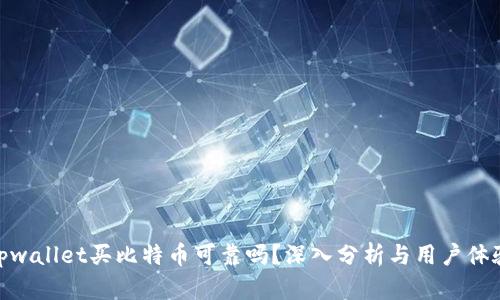 tpwallet买比特币可靠吗？深入分析与用户体验