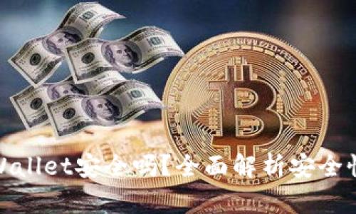 删掉TPWallet安全吗？全面解析安全性与风险