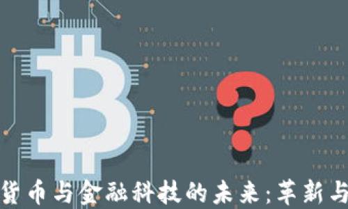 
加密货币与金融科技的未来：革新与挑战