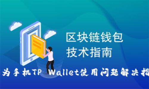 华为手机TP Wallet使用问题解决指南