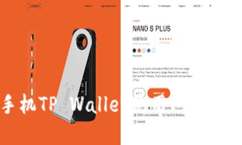 华为手机TP Wallet使用问题解决指南