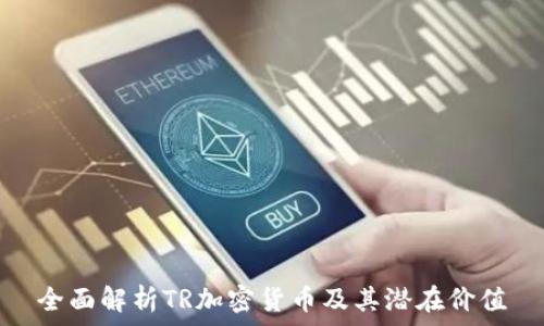   
全面解析TR加密货币及其潜在价值