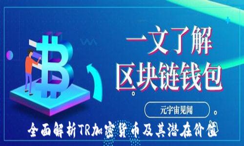   
全面解析TR加密货币及其潜在价值