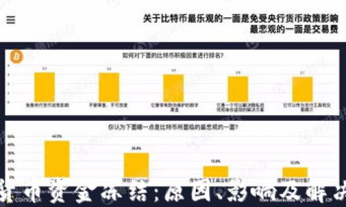 
加密货币资金冻结：原因、影响及解决方案