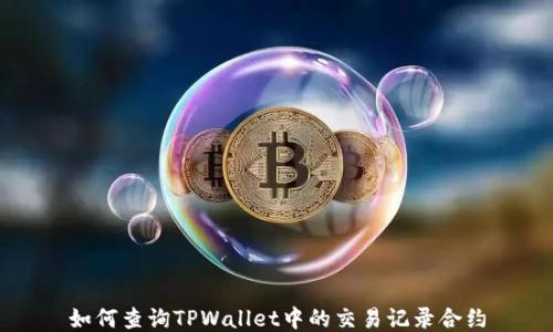 
如何查询TPWallet中的交易记录合约