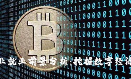 思考一个的

加密货币行业就业前景分析：挖掘数字经济的职业机会