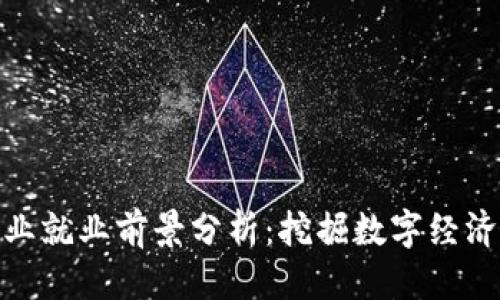 思考一个的

加密货币行业就业前景分析：挖掘数字经济的职业机会