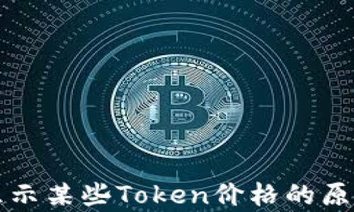 
tpwallet不显示某些Token价格的原因及解决办法