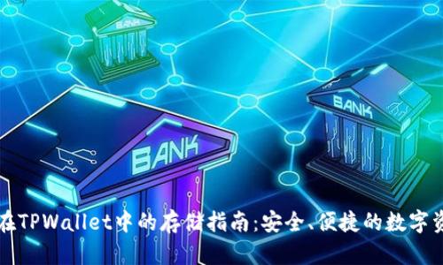 莱特币在TPWallet中的存储指南：安全、便捷的数字资产管理