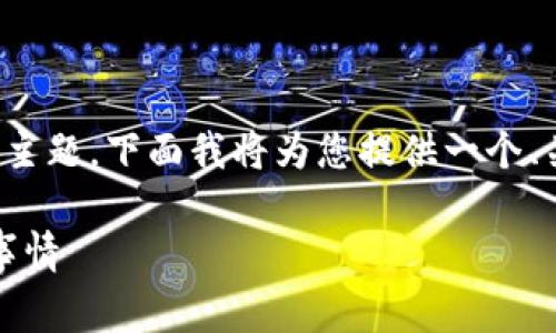 关于“别人可以查看我的tpwallet吗”的主题，下面我将为您提供一个、关键词以及详细的介绍和常见问题解答。

tpwallet隐私与安全性：你需要知道的事情