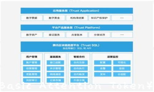 
如何投资和利用BAT（Basic Attention Token）？揭秘加密货币的未来