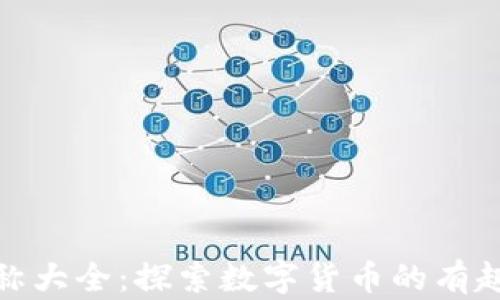 
加密货币昵称大全：探索数字货币的有趣别称与文化