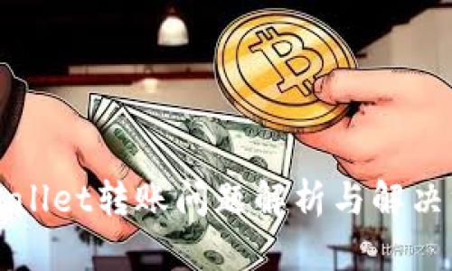 TPWallet转账问题解析与解决方案