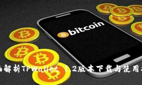 全面解析TPWallet 1.2版本下载与使用指南