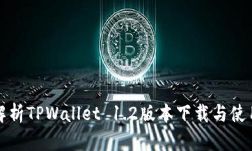 全面解析TPWallet 1.2版本下载与使用指南