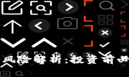 DeFi加密货币风险解析：投资前必知的关键因素