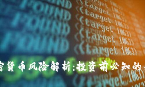 DeFi加密货币风险解析：投资前必知的关键因素