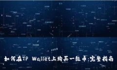如何在TP Wallet上购买一级币：完整指南