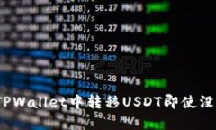 如何在TPWallet中转移USDT即使没有代币？
