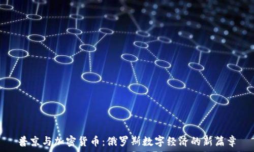   
普京与加密货币：俄罗斯数字经济的新篇章