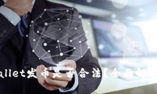 在TPWallet发币是否合法？全面解析与分析