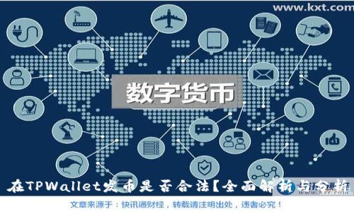 在TPWallet发币是否合法？全面解析与分析