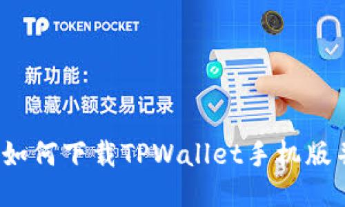详尽教程：如何下载TPWallet手机版并安全使用