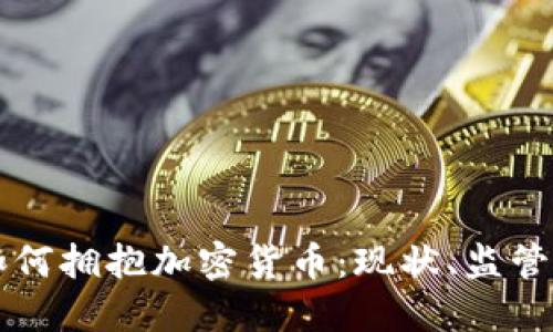 南非如何拥抱加密货币：现状、监管与未来