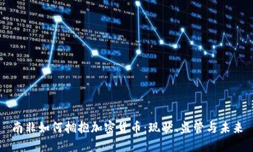南非如何拥抱加密货币：现状、监管与未来