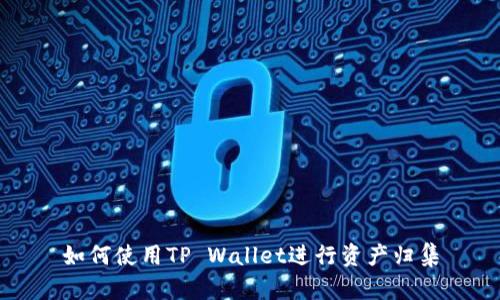 如何使用TP Wallet进行资产归集