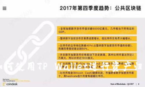如何使用TP Wallet进行资产归集