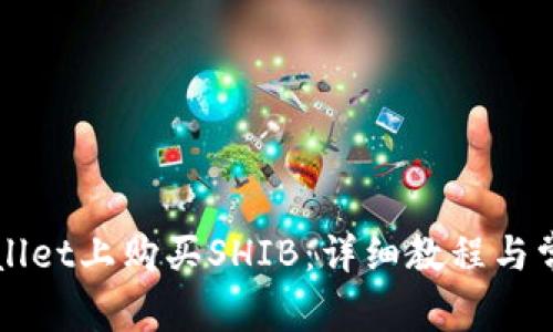 如何在TPWallet上购买SHIB：详细教程与常见问题解答