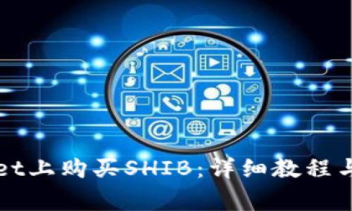 如何在TPWallet上购买SHIB：详细教程与常见问题解答