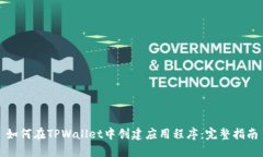 如何在TPWallet中创建应用程序：完整指南