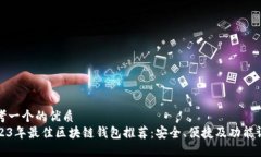 思考一个的优质2023年最佳区块链钱包推荐：安全