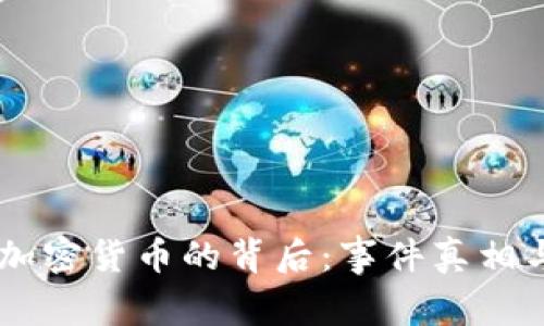 日本窃取加密货币的背后：事件真相与安全防范