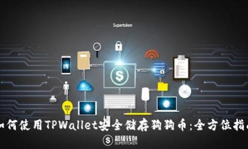 如何使用TPWallet安全储存狗狗币：全方位指南