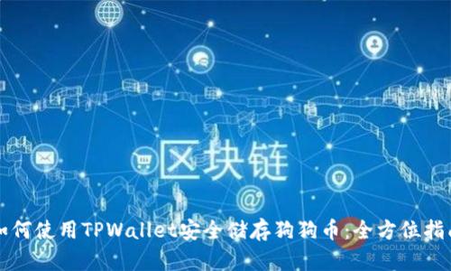 如何使用TPWallet安全储存狗狗币：全方位指南