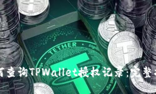 如何查询TPWallet授权记录：完整指南