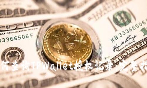 如何查询TPWallet授权记录：完整指南