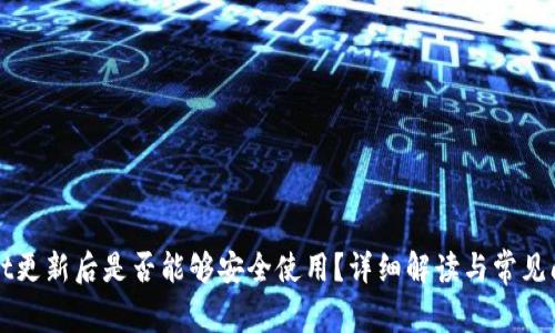 TPWallet更新后是否能够安全使用？详细解读与常见问题解析