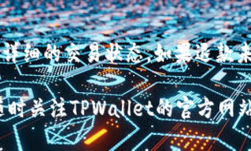   如何购买TPWallet Raca：完整指南 / 

 guanjianci TPWallet, Raca, 数字货币, 钱包 /guanjianci 

在数字货币迅速发展的今天，越来越多的人开始关注虚拟资产的投资与管理。在这其中，TPWallet作为一款新兴的数字货币钱包，受到很多用户的青睐。尤其是其支持的Raca代币，吸引了众多投资者的目光。那么，TPWallet Raca究竟该如何购买呢？本文将为您提供一份详细的购买指南，帮助您顺利进行交易。

什么是TPWallet？
TPWallet是一个支持多种数字货币的手机应用程序，旨在提供安全和便捷的数字资产管理服务。用户可以通过TPWallet轻松存储、发送和接收多种主流数字货币，也可以方便地进行交易与投资。TPWallet的用户界面友好，操作简单，是新手入门的不错选择。同时，它的安全性也得到了广泛认可，采用多重加密措施保护用户的资产。

Raca代币介绍
Raca（Radio Caca）是一种基于区块链技术的数字资产，旨在为NFT和元宇宙等数字资产带来更广泛的应用场景。Raca代币的开发旨在为用户提供更高效的交易体验和更具潜力的投资机会。由于其广泛的应用前景，Raca受到很多投资者的关注。在TPWallet中，您可以轻松存储和管理您的Raca代币，便捷地进行交易。

如何注册TPWallet账户？
首先，您需要下载TPWallet的手机应用，可以在各大应用商店找到。下载完成后，打开应用程序，按照以下步骤进行注册：
ol
    li选择“注册”选项，输入您的手机号码或邮箱地址，并设置一个安全的密码。/li
    li按照系统提示完成身份验证，以确保您的账户安全。/li
    li注册完成后，您将获得一个独特的助记词，请务必妥善保管，这将用于找回账户。/li
/ol

如何购买Raca代币？
注册完TPWallet后，您可以通过以下步骤购买Raca代币：
ol
    li首先，您需要确保您的TPWallet账户中有足够的资金进行购买。您可以通过法币充值或者转入其他数字货币进行充值。/li
    li在TPWallet主界面找到“交易”或“市场”选项，进入后搜索“Raca”代币。/li
    li选择您想要购买的Raca数量，以及支付方式（通常是通过USDT或其他主流代币支付）。/li
    li确认交易信息正确无误后，点击确认进行购买。/li
/ol

TPWallet的安全性如何？
TPWallet在安全性方面采取了多种措施确保用户资产的安全。首先，应用程序采用了高强度的加密技术，以保护用户信息和资产不被泄露。此外，TPWallet还提供了多重身份验证机制，包括但不限于手机验证码和助记词验证。用户在进行交易时，可以选择根据自己的需求启用额外的安全措施。同时，TPWallet的团队也会不断进行安全升级，以应对各种潜在的安全威胁。

买入Raca代币的交易费用
在TPWallet中购买Raca代币时，您需要关注交易费用。在进行任何交易之前，系统会清楚地列出所有费用，包括网络手续费和平台手续费等。确保您在购买前了解这些费用，以便做出合理的投资决策。一般来说，交易费用会因网络状况和市场情况而有所波动，因此建议在交易高峰期前进行规划。

可能遇到的问题
在购买Raca代币的过程中，您可能会遇到一些问题。下面列出四个常见问题，并提供详细解答：

1. TPWallet无法登陆怎么办？
首先，您需要确认输入的账户信息是否正确。如果您忘记了密码，可以点击“忘记密码”选项，按照步骤通过助记词重置密码。如果依然无法登陆，建议检查您的网络连接或尝试重新安装应用程序。如果问题仍未解决，请联系TPWallet的客服支持。

2. 如何找回丢失的助记词？
助记词是您访问TPWallet数字资产的唯一凭证，一旦丢失，您将无法找回账户。强烈建议在注册完成后妥善保管助记词。为了防止遗忘，您可以将助记词纸质备份并存放在安全的地方。若您丢失了助记词，请注意不要再使用该账户进行任何交易，以避免造成资产损失。

3. Raca代币的价格波动如何？
Raca代币的价格波动受多种因素影响，包括市场供需、投资者情绪、以及区块链技术的发展等。您可以通过TPWallet或其他交易平台监测Raca的实时价格，及时获取市场动态。在投资前，建议您做足研究，了解相关市场趋势与技术分析，降低投资风险。

4. 如果交易失败，我该如何处理？
如果您的Raca交易失败，首先要检查网络状况以及您输入的交易信息是否正确。通常情况下，失败的交易会在系统中自动退款。您可以在TPWallet的交易历史记录中查看详细的交易状态。如果退款未能及时到账，建议您联系TPWallet的客服进行咨询，获取更多帮助。

总的来说，在TPWallet购买Raca代币是一个简单而安全的操作过程。通过本文的详细介绍，相信您对如何购买TPWallet Raca有了清晰的认识。如有任何疑问或建议，请随时关注TPWallet的官方网站或社交媒体，获取最新资讯和支持。