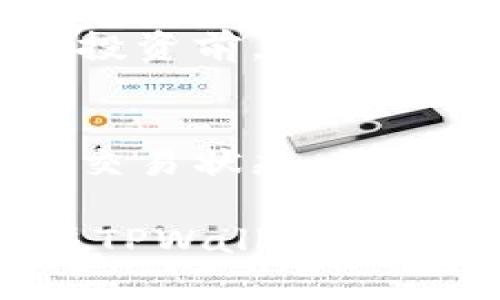   如何购买TPWallet Raca：完整指南 / 

 guanjianci TPWallet, Raca, 数字货币, 钱包 /guanjianci 

在数字货币迅速发展的今天，越来越多的人开始关注虚拟资产的投资与管理。在这其中，TPWallet作为一款新兴的数字货币钱包，受到很多用户的青睐。尤其是其支持的Raca代币，吸引了众多投资者的目光。那么，TPWallet Raca究竟该如何购买呢？本文将为您提供一份详细的购买指南，帮助您顺利进行交易。

什么是TPWallet？
TPWallet是一个支持多种数字货币的手机应用程序，旨在提供安全和便捷的数字资产管理服务。用户可以通过TPWallet轻松存储、发送和接收多种主流数字货币，也可以方便地进行交易与投资。TPWallet的用户界面友好，操作简单，是新手入门的不错选择。同时，它的安全性也得到了广泛认可，采用多重加密措施保护用户的资产。

Raca代币介绍
Raca（Radio Caca）是一种基于区块链技术的数字资产，旨在为NFT和元宇宙等数字资产带来更广泛的应用场景。Raca代币的开发旨在为用户提供更高效的交易体验和更具潜力的投资机会。由于其广泛的应用前景，Raca受到很多投资者的关注。在TPWallet中，您可以轻松存储和管理您的Raca代币，便捷地进行交易。

如何注册TPWallet账户？
首先，您需要下载TPWallet的手机应用，可以在各大应用商店找到。下载完成后，打开应用程序，按照以下步骤进行注册：
ol
    li选择“注册”选项，输入您的手机号码或邮箱地址，并设置一个安全的密码。/li
    li按照系统提示完成身份验证，以确保您的账户安全。/li
    li注册完成后，您将获得一个独特的助记词，请务必妥善保管，这将用于找回账户。/li
/ol

如何购买Raca代币？
注册完TPWallet后，您可以通过以下步骤购买Raca代币：
ol
    li首先，您需要确保您的TPWallet账户中有足够的资金进行购买。您可以通过法币充值或者转入其他数字货币进行充值。/li
    li在TPWallet主界面找到“交易”或“市场”选项，进入后搜索“Raca”代币。/li
    li选择您想要购买的Raca数量，以及支付方式（通常是通过USDT或其他主流代币支付）。/li
    li确认交易信息正确无误后，点击确认进行购买。/li
/ol

TPWallet的安全性如何？
TPWallet在安全性方面采取了多种措施确保用户资产的安全。首先，应用程序采用了高强度的加密技术，以保护用户信息和资产不被泄露。此外，TPWallet还提供了多重身份验证机制，包括但不限于手机验证码和助记词验证。用户在进行交易时，可以选择根据自己的需求启用额外的安全措施。同时，TPWallet的团队也会不断进行安全升级，以应对各种潜在的安全威胁。

买入Raca代币的交易费用
在TPWallet中购买Raca代币时，您需要关注交易费用。在进行任何交易之前，系统会清楚地列出所有费用，包括网络手续费和平台手续费等。确保您在购买前了解这些费用，以便做出合理的投资决策。一般来说，交易费用会因网络状况和市场情况而有所波动，因此建议在交易高峰期前进行规划。

可能遇到的问题
在购买Raca代币的过程中，您可能会遇到一些问题。下面列出四个常见问题，并提供详细解答：

1. TPWallet无法登陆怎么办？
首先，您需要确认输入的账户信息是否正确。如果您忘记了密码，可以点击“忘记密码”选项，按照步骤通过助记词重置密码。如果依然无法登陆，建议检查您的网络连接或尝试重新安装应用程序。如果问题仍未解决，请联系TPWallet的客服支持。

2. 如何找回丢失的助记词？
助记词是您访问TPWallet数字资产的唯一凭证，一旦丢失，您将无法找回账户。强烈建议在注册完成后妥善保管助记词。为了防止遗忘，您可以将助记词纸质备份并存放在安全的地方。若您丢失了助记词，请注意不要再使用该账户进行任何交易，以避免造成资产损失。

3. Raca代币的价格波动如何？
Raca代币的价格波动受多种因素影响，包括市场供需、投资者情绪、以及区块链技术的发展等。您可以通过TPWallet或其他交易平台监测Raca的实时价格，及时获取市场动态。在投资前，建议您做足研究，了解相关市场趋势与技术分析，降低投资风险。

4. 如果交易失败，我该如何处理？
如果您的Raca交易失败，首先要检查网络状况以及您输入的交易信息是否正确。通常情况下，失败的交易会在系统中自动退款。您可以在TPWallet的交易历史记录中查看详细的交易状态。如果退款未能及时到账，建议您联系TPWallet的客服进行咨询，获取更多帮助。

总的来说，在TPWallet购买Raca代币是一个简单而安全的操作过程。通过本文的详细介绍，相信您对如何购买TPWallet Raca有了清晰的认识。如有任何疑问或建议，请随时关注TPWallet的官方网站或社交媒体，获取最新资讯和支持。