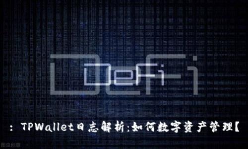 : TPWallet日志解析：如何数字资产管理？