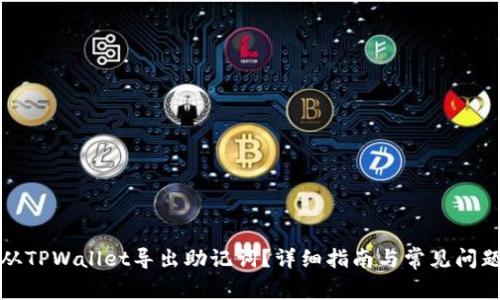 如何从TPWallet导出助记词？详细指南与常见问题解答